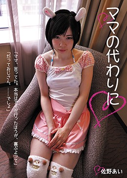 ママの代わりに